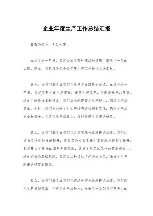企业年度生产工作总结汇报