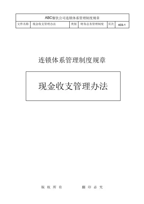 现金收支管理办法(餐饮业)