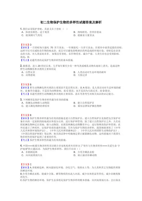 初二生物保护生物的多样性试题答案及解析
