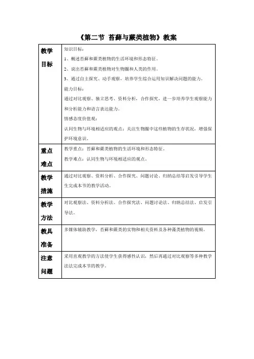 第三单元第一章《第二节 苔藓与蕨类植物》教案
