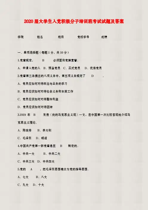 【精品】2020届大学生入党积极分子培训班考试试题及答案
