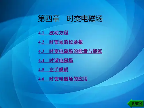电磁场与电磁波及其应用 第四章