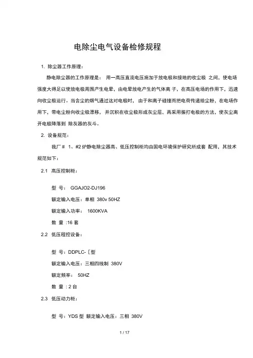 电除尘电气设备检修规程