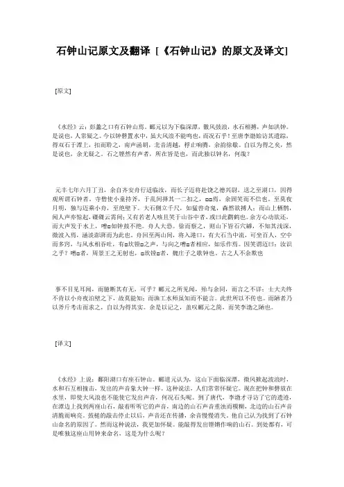石钟山记原文及翻译 [《石钟山记》的原文及译文] 
