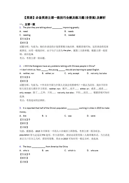 【英语】必备英语主谓一致技巧全解及练习题(含答案)及解析