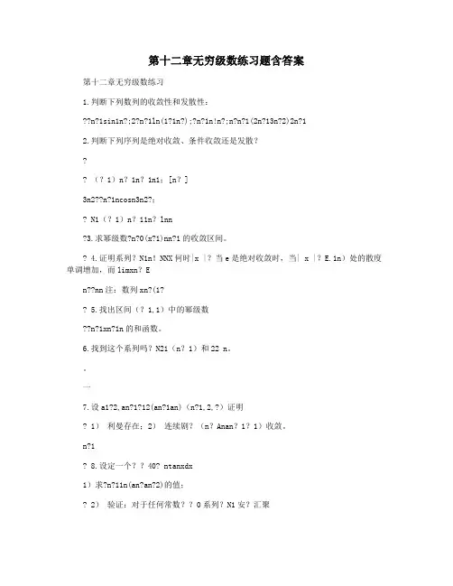 第十二章无穷级数练习题含答案