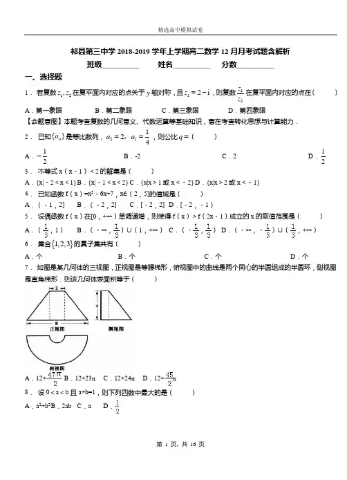 祁县第三中学2018-2019学年上学期高二数学12月月考试题含解析