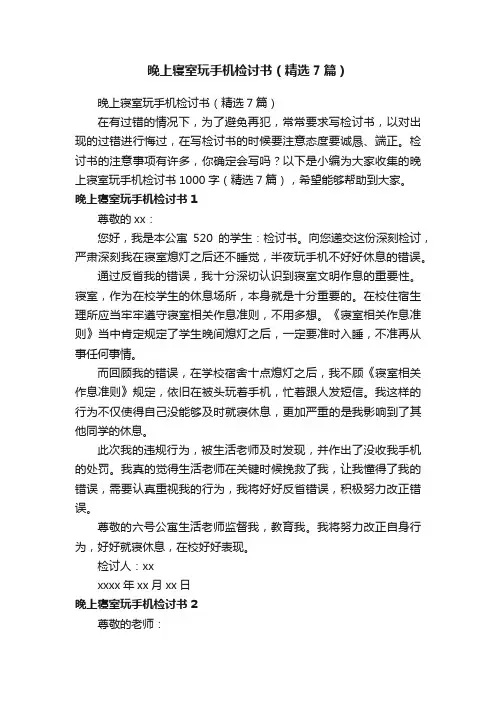 晚上寝室玩手机检讨书（精选7篇）