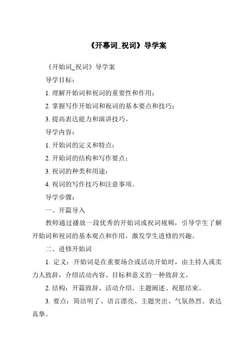 《开幕词_祝词导学案-应用文写作基础》