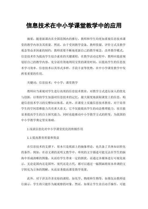 信息技术在中小学课堂教学中的应用