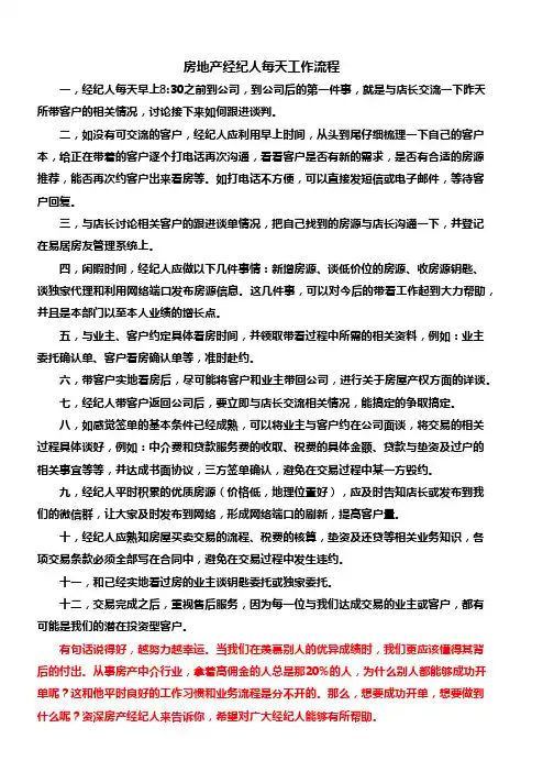 房产经纪人的每天工作流程