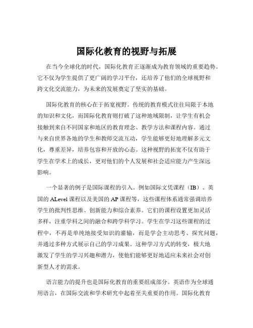 国际化教育的视野与拓展