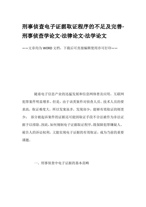 刑事侦查电子证据取证程序的不足及完善-刑事侦查学论文-法律论文-法学论文