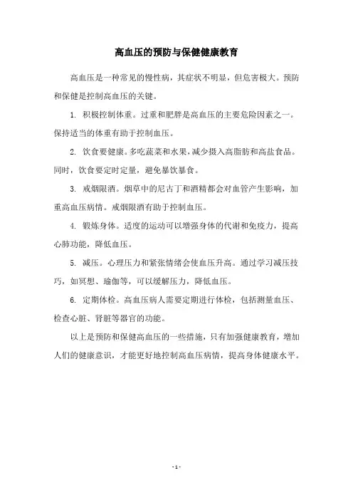 高血压的预防与保健健康教育
