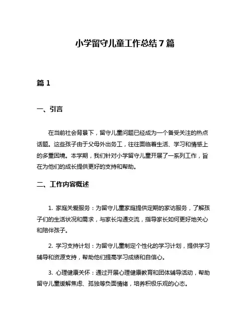 小学留守儿童工作总结7篇