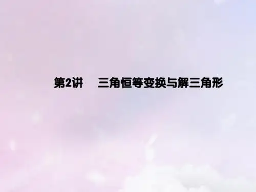 高考数学大二轮复习专题三三角函数及解三角形第2讲三角恒等变换与解三角形课件理0315153