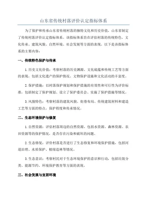 山东省传统村落评价认定指标体系