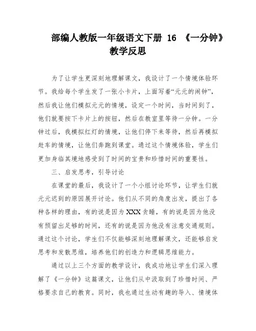 部编人教版一年级语文下册16 《一分钟》教学反思