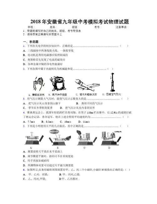 最新2018年安徽省九年级中考模拟考试物理试题及解析
