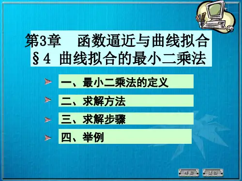 数值分析3-4(最小二乘法)ppt课件