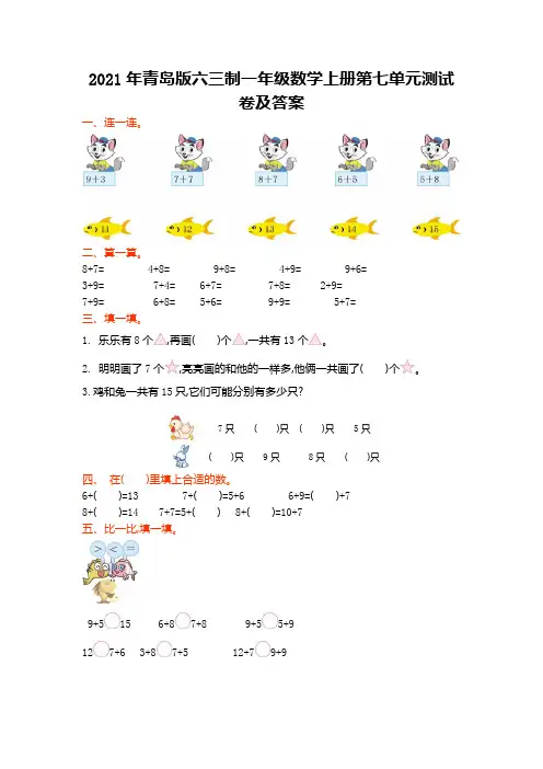 2021年青岛版六三制一年级数学上册第七单元测试卷及答案