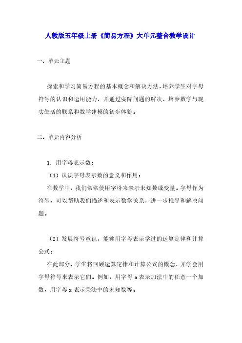 简易方程大单元整合教学设计