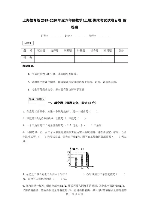 上海教育版2019-2020年度六年级数学(上册)期末考试试卷A卷 附答案