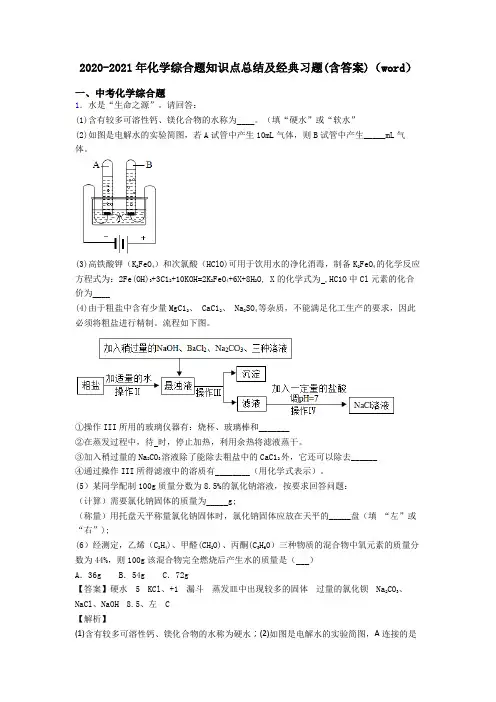 2020-2021年化学综合题知识点总结及经典习题(含答案)(word)
