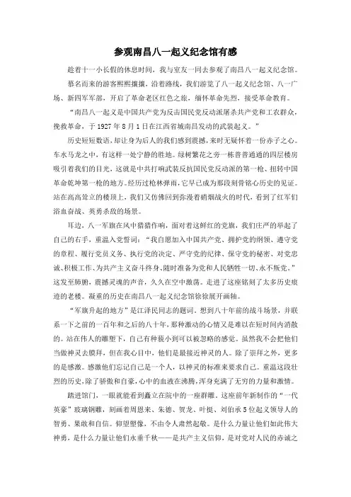 参观八一南昌起义馆有感