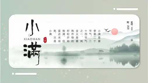 精品二十四节气之小满PPT课件