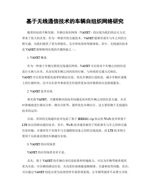 基于无线通信技术的车辆自组织网络研究