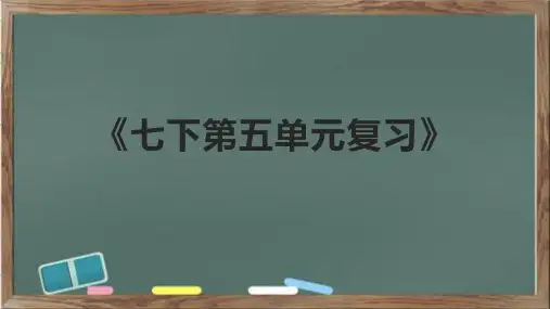 《七下语文第五单元复习》课件