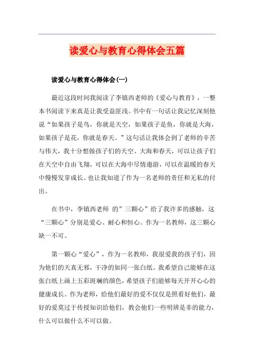 读爱心与教育心得体会五篇