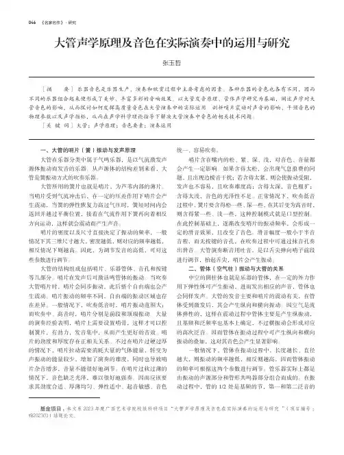 大管声学原理及音色在实际演奏中的运用与研究
