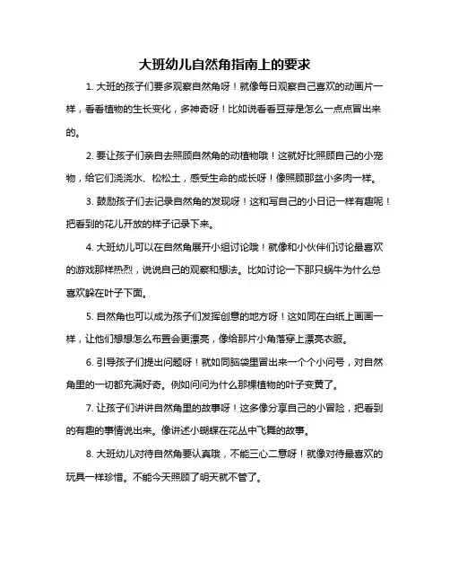 大班幼儿自然角指南上的要求