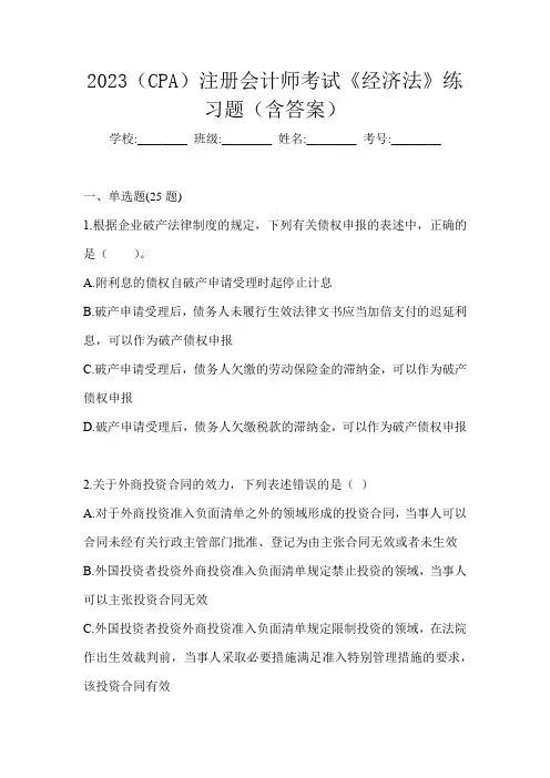 2023(CPA)注册会计师考试《经济法》练习题(含答案)