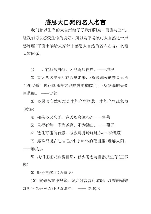 感恩大自然的名人名言