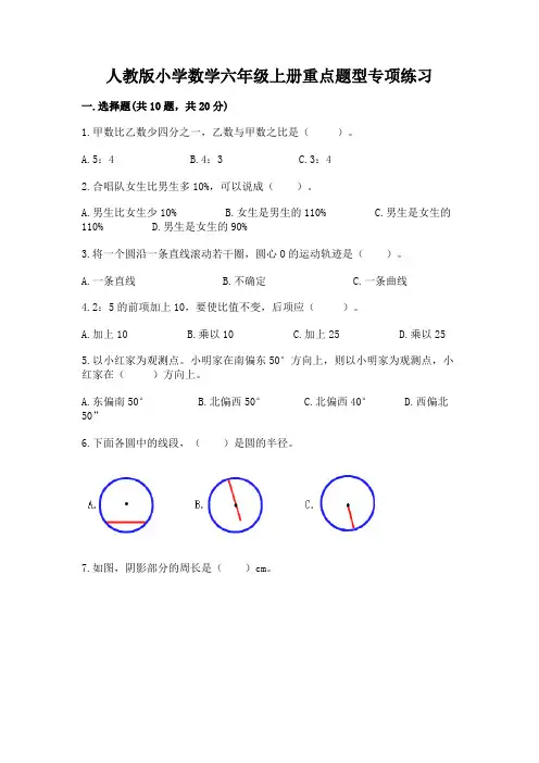 人教版小学数学六年级上册重点题型专项练习附答案(轻巧夺冠)