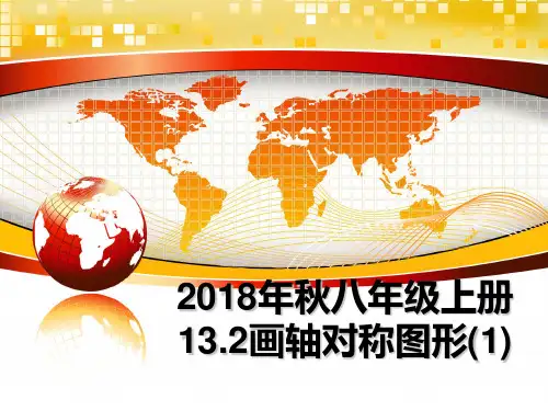最新年秋八年级上册13.2画轴对称图形(1)ppt课件