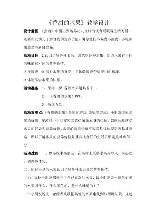 幼儿园小班健康《香甜的水果》教学设计