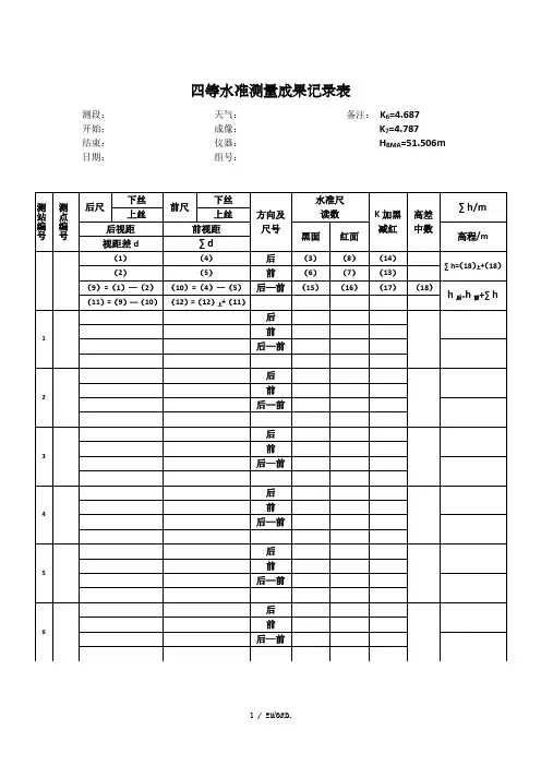 四等水准测量表格成果表.(优选)