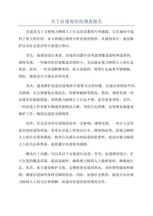 关于盲道现状的调查报告