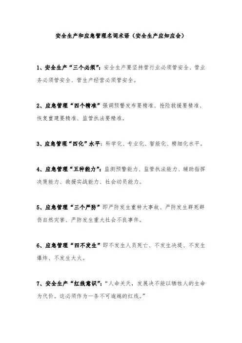 安全生产和应急管理名词术语(安全生产应知应会)