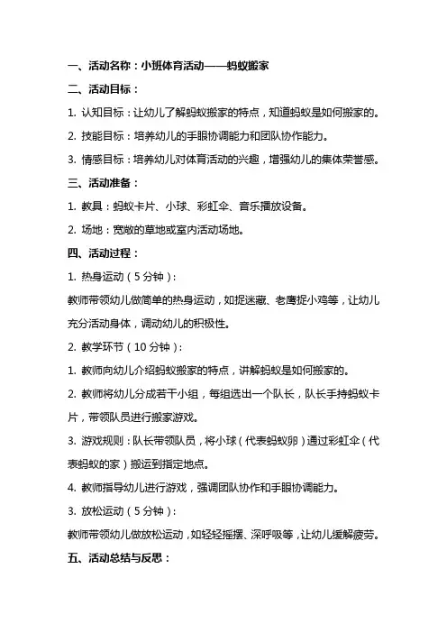 小班体育活动蚂蚁搬家教案及反思