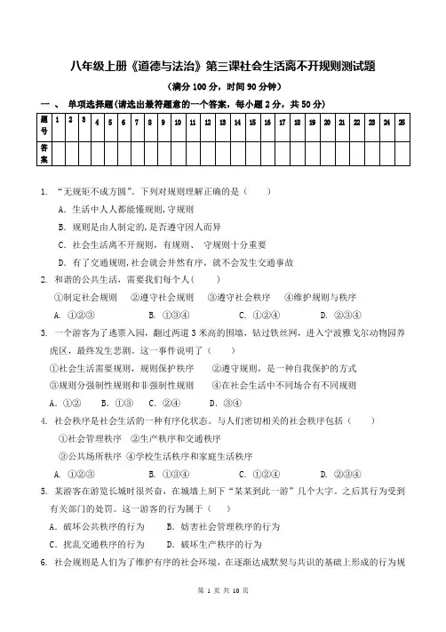人教版八年级上册《道德与法治》第三课社会生活离不开规则测试题(含答案)