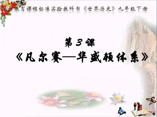 【初中历史】凡尔赛——华盛顿体系ppt1(说课) 中图版