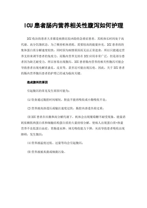 ICU患者肠内营养相关性腹泻如何护理