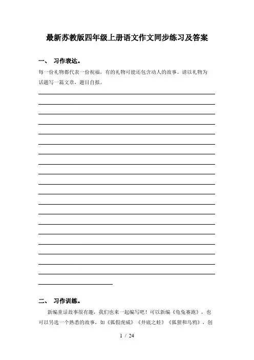最新苏教版四年级上册语文作文同步练习及答案
