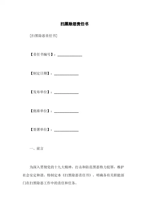 扫黑除恶责任书