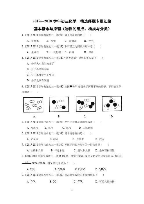 2017-2018学年初三化学一模选择题专题汇编-基本概念与原理(物质的组成、分类与结构)(学生版)